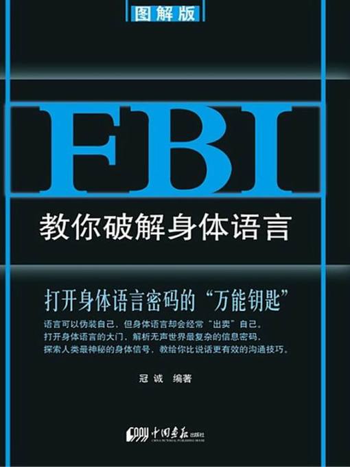 Title details for FBI教你破解身体语言：图解版（FBI Teaches You to Crack the Body Language: Diagram Version） by 冠诚(Guan Cheng) - Available